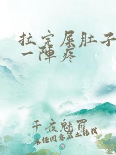 拉完屎肚子一阵一阵疼