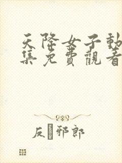 天降女子动漫全集免费观看高清