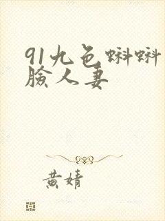91九色蝌蚪露脸人妻