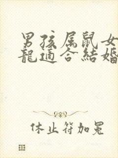 男孩属鼠女孩属龙适合结婚吗?