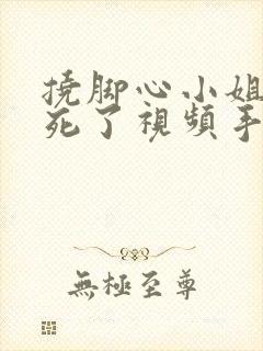 挠脚心小姐姐笑死了视频手脚绑起来