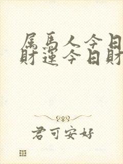 属马人今日打牌财运今日财神方位