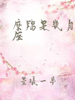 摩羯是几月的星座