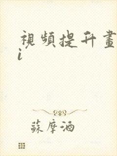 视频提升画质ai