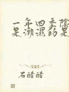 一年四季阴囊都是潮湿的是什么原因