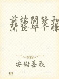 前端开发和后端开发哪个赚钱