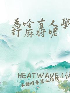 为啥有人学不会打麻将呢