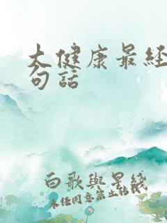 大健康最经典十句话