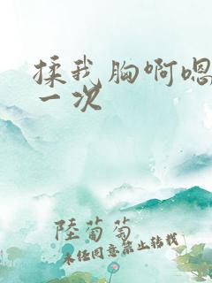 揉我胸啊嗯～第一次