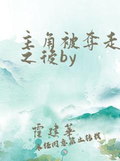 主角被夺走气运之后by