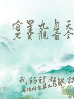 偷星九月天漫画免费观看全集