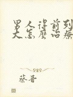 男人得前列腺肥大怎么治疗的