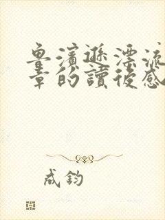 鲁滨逊漂流记1章的读后感