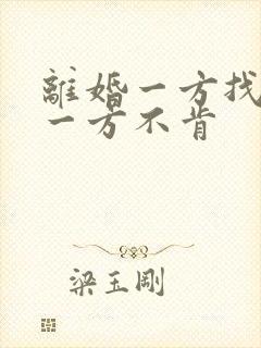 离婚一方找律师一方不肯