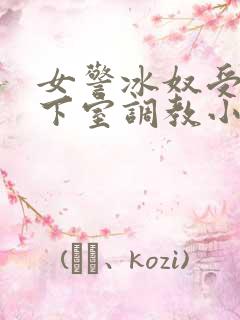 女警冰奴受刑地下室调教小说