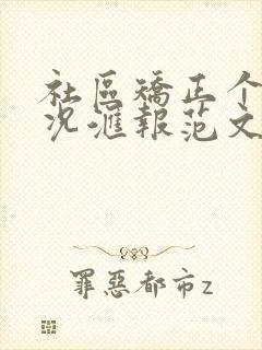 社区矫正个人情况汇报范文