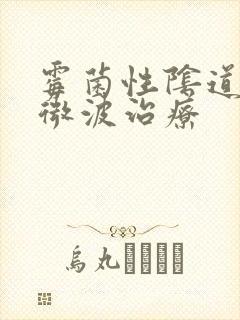 霉菌性阴道发炎微波治疗