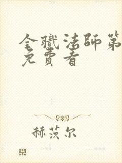 全职法师第六季免费看