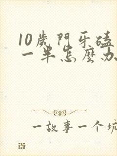 10岁门牙磕掉一半怎么办