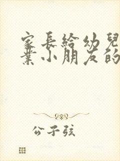 家长给幼儿园毕业小朋友的寄语