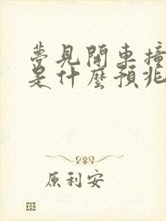 梦见开车撞到人是什么预兆