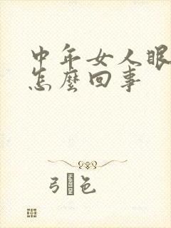 中年女人眼袋重怎么回事