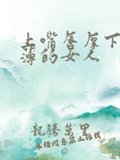 上嘴唇厚下嘴唇薄的女人