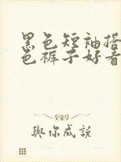 黑色短袖搭配黑色裤子好看吗