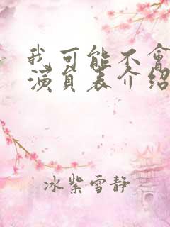 我可能不会爱你演员表介绍