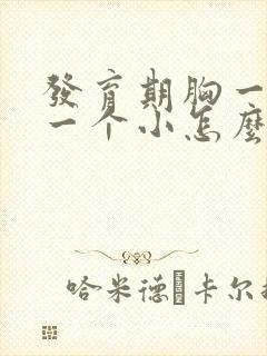 发育期胸一个大一个小怎么办