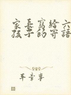 家长写给六年级孩子的寄语