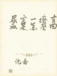 尿完一擦有粉色血是怎么回事