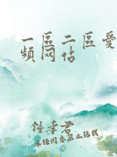一区二区爱爱视频网站