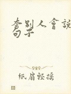 夸别人会说话的句子