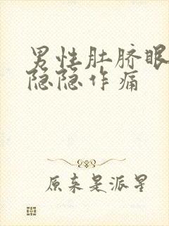 男性肚脐眼左边隐隐作痛