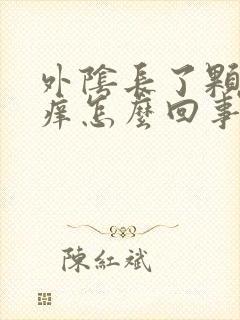 外阴长了颗痘痘痒怎么回事