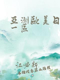 亚洲欧美日韩新一区