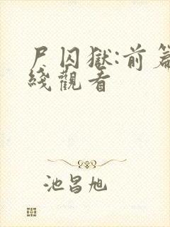 尸囚狱:前篇在线观看