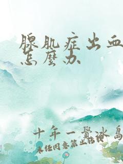 腺肌症出血量大怎么办