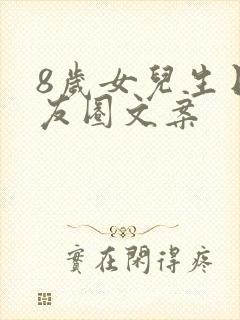 8岁女儿生日朋友圈文案