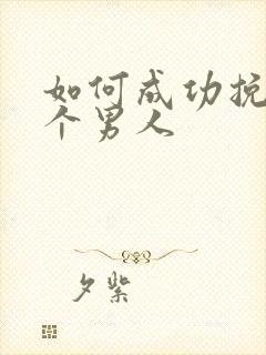 如何成功挽回一个男人