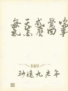 每天感觉喘不上气怎么回事