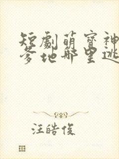 短剧萌宝神助攻爹地哪里逃免费观看