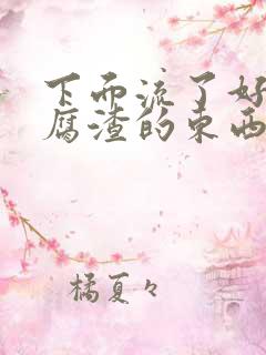 下面流了好多豆腐渣的东西