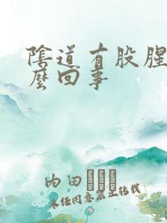 阴道有股腥味怎么回事