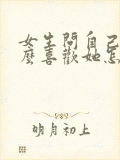 女生问自己为什么喜欢她怎么回