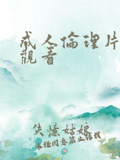 成人伦理片免费观看