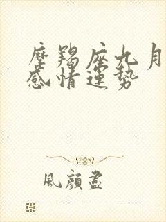 摩羯座九月份的感情运势