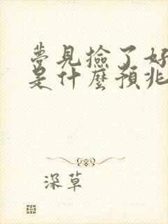 梦见捡了好多鱼是什么预兆