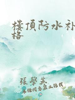 楼顶防水补漏价格